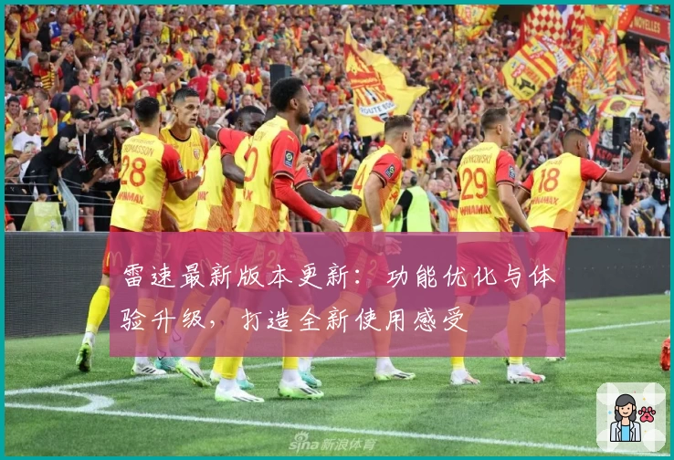 雷速最新版本更新：功能优化与体验升级，打造全新使用感受