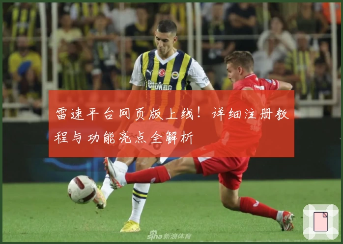 雷速平台网页版上线！详细注册教程与功能亮点全解析