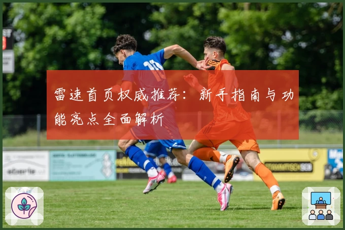 雷速首页权威推荐:新手指南与功能亮点全面解析