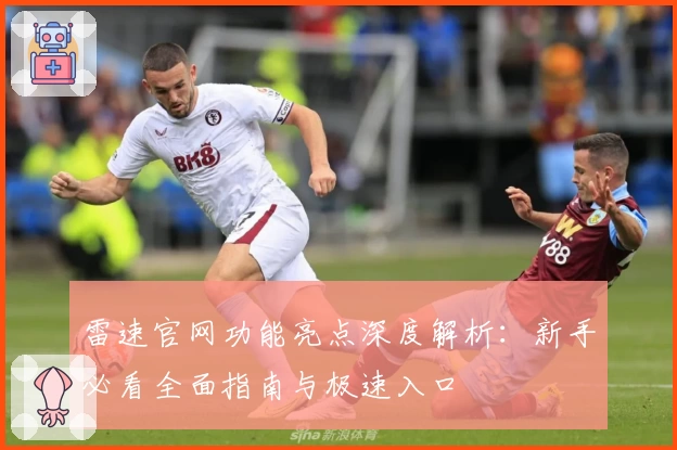 雷速官网功能亮点深度解析：新手必看全面指南与极速入口