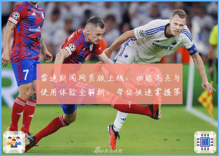 雷速新闻网页版上线，功能亮点与使用体验全解析，带你快速掌握第一手资讯技巧