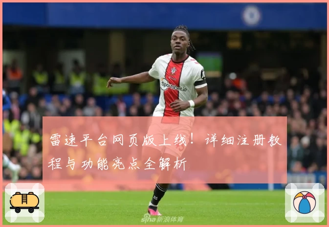 雷速平台网页版上线！详细注册教程与功能亮点全解析