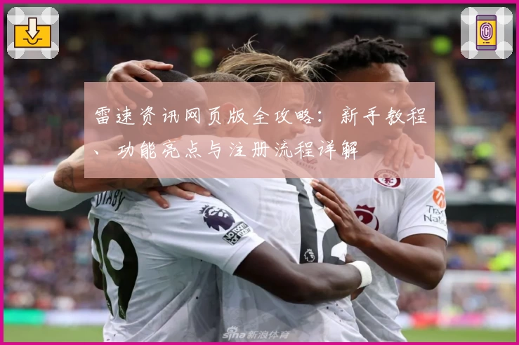 雷速资讯网页版全攻略：新手教程、功能亮点与注册流程详解