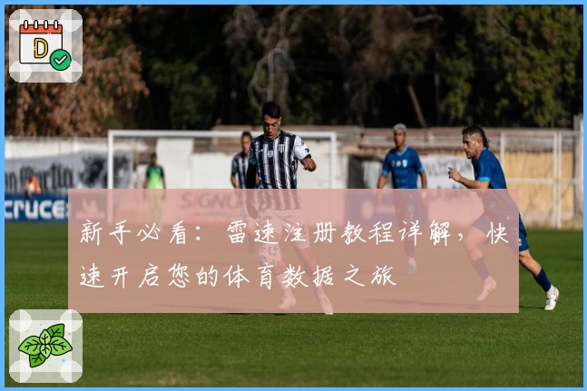 新手必看：雷速注册教程详解，快速开启您的体育数据之旅