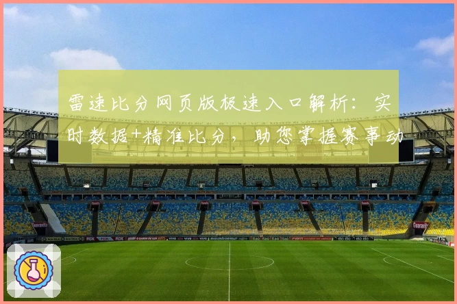 雷速比分网页版极速入口解析：实时数据+精准比分，助您掌握赛事动态