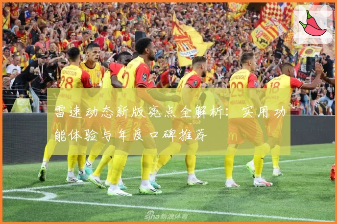 雷速动态新版亮点全解析：实用功能体验与年度口碑推荐