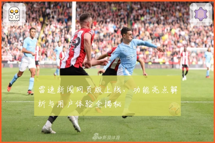 雷速新闻网页版上线，功能亮点解析与用户体验全揭秘