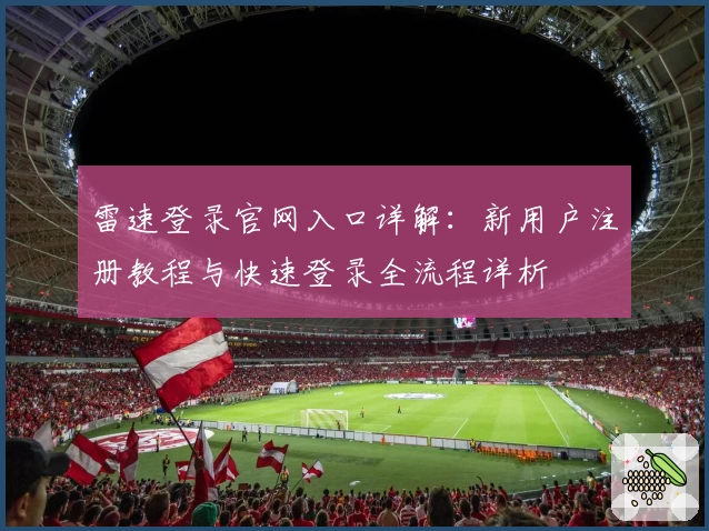 雷速登录官网入口详解：新用户注册教程与快速登录全流程详析