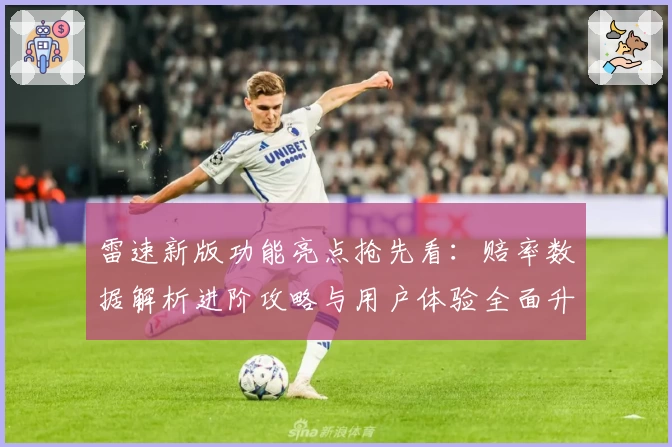 雷速新版功能亮点抢先看：赔率数据解析进阶攻略与用户体验全面升级