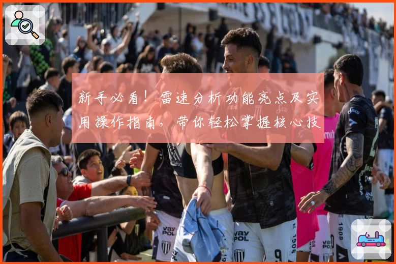 新手必看!雷速分析功能亮点及实用操作指南,带你轻松掌握核心技巧