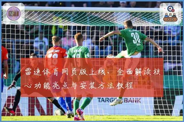 雷速体育网页版上线，全面解读核心功能亮点与安装方法教程