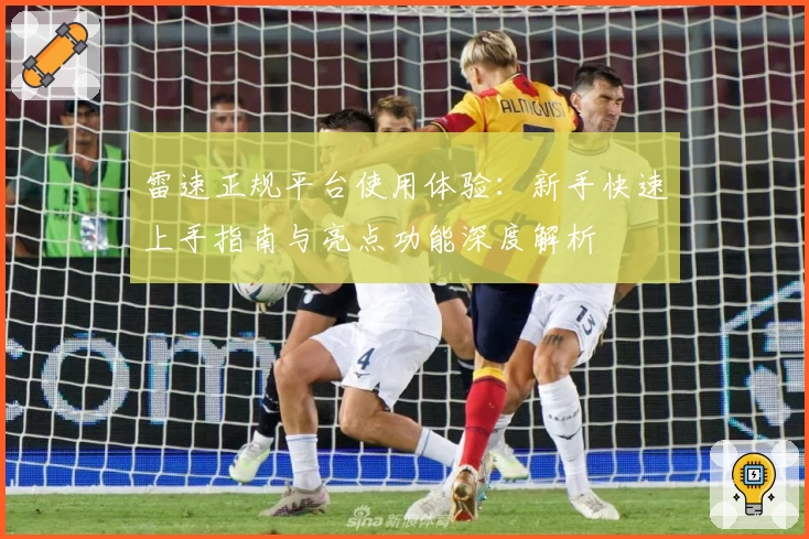 雷速正规平台使用体验：新手快速上手指南与亮点功能深度解析