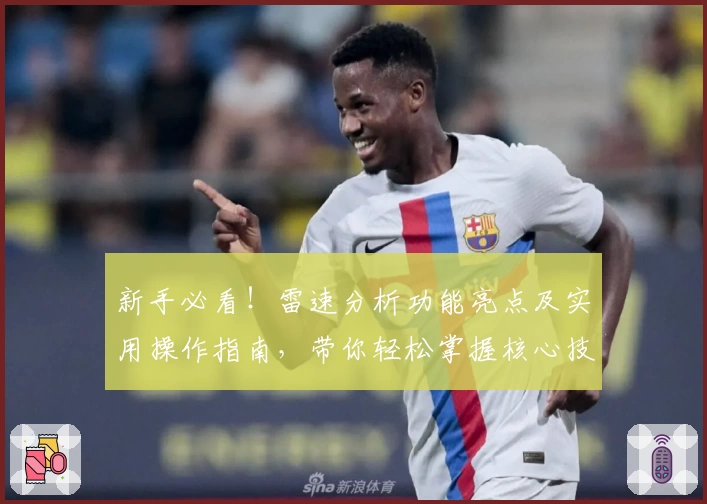 新手必看！雷速分析功能亮点及实用操作指南，带你轻松掌握核心技巧