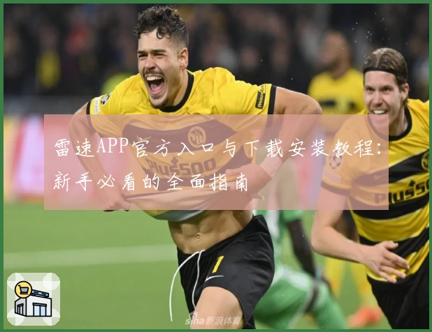 雷速APP官方入口与下载安装教程:新手必看的全面指南