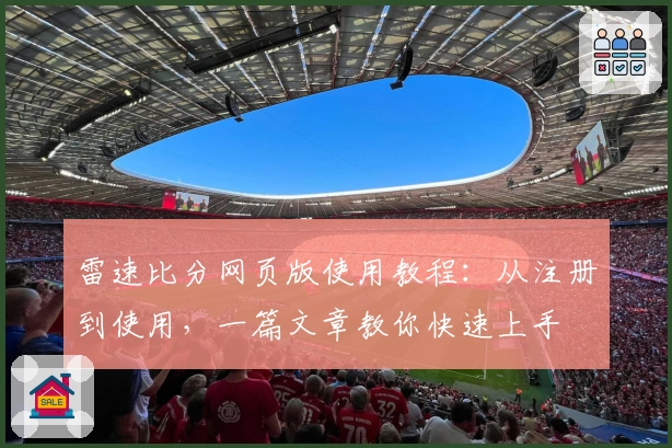 雷速比分网页版使用教程：从注册到使用，一篇文章教你快速上手