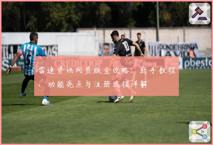 雷速资讯网页版全攻略：新手教程、功能亮点与注册流程详解