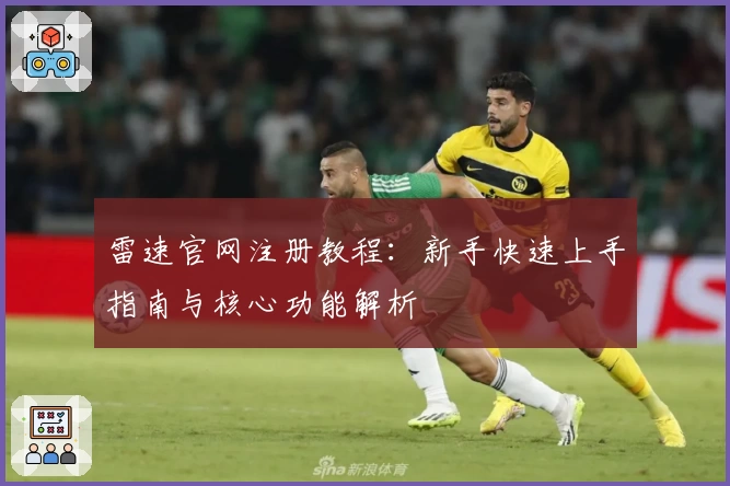 雷速官网注册教程：新手快速上手指南与核心功能解析