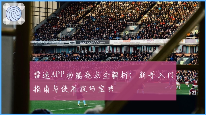 雷速APP功能亮点全解析：新手入门指南与使用技巧宝典