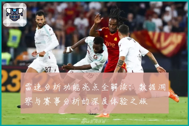 雷速分析功能亮点全解读：数据洞察与赛事分析的深度体验之旅