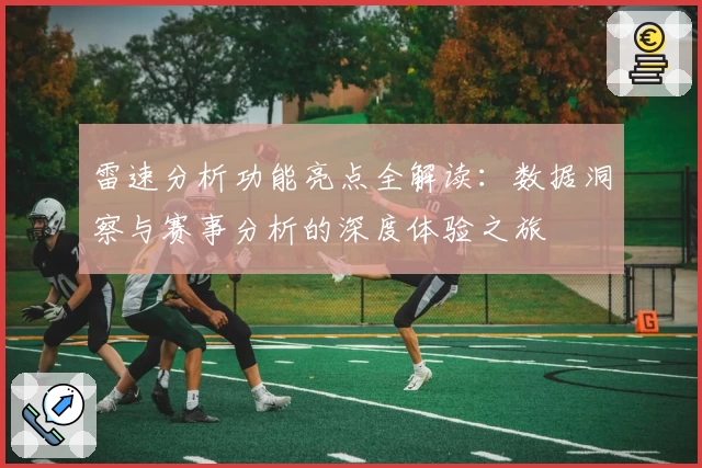 雷速分析功能亮点全解读：数据洞察与赛事分析的深度体验之旅