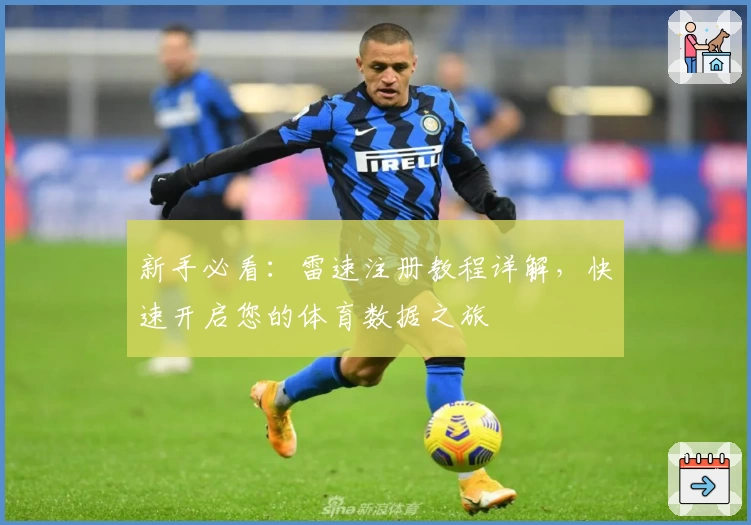 新手必看:雷速注册教程详解,快速开启您的体育数据之旅
