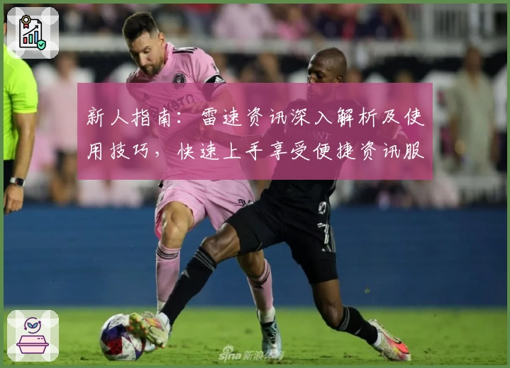 新人指南:雷速资讯深入解析及使用技巧,快速上手享受便捷资讯服务