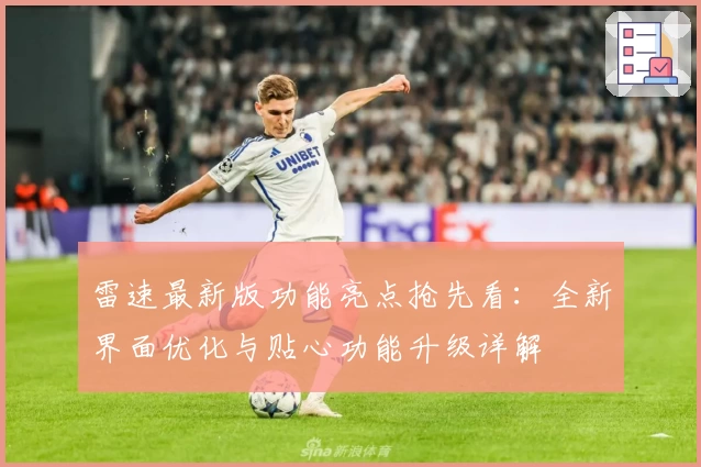 雷速最新版功能亮点抢先看:全新界面优化与贴心功能升级详解