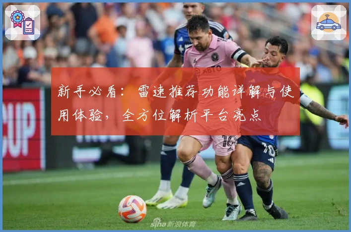 新手必看：雷速推荐功能详解与使用体验，全方位解析平台亮点