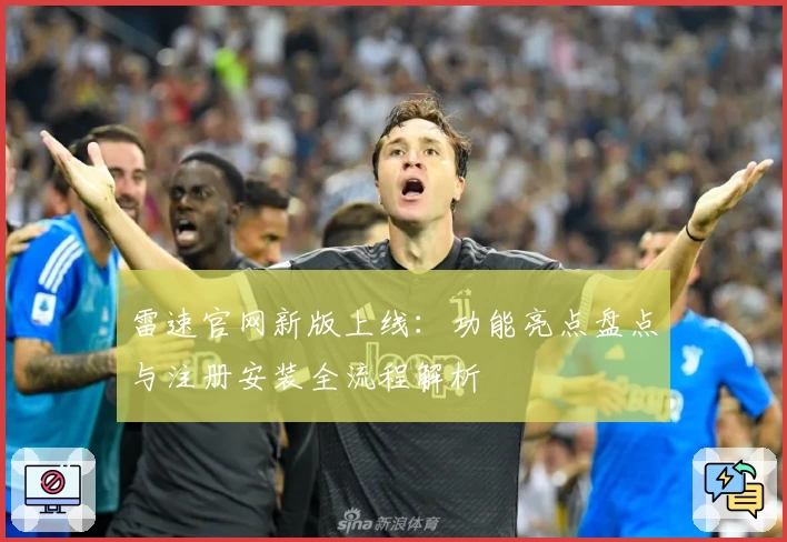 雷速官网新版上线：功能亮点盘点与注册安装全流程解析