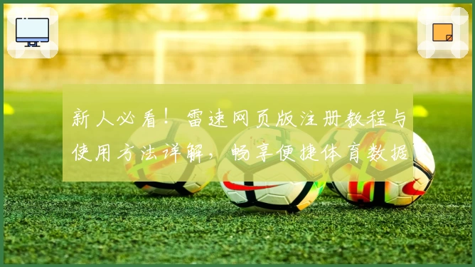 新人必看！雷速网页版注册教程与使用方法详解，畅享便捷体育数据查询体验
