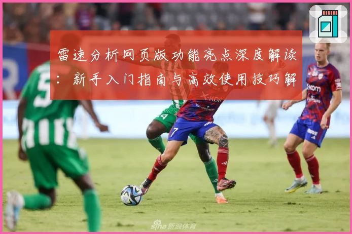 雷速分析网页版功能亮点深度解读：新手入门指南与高效使用技巧解析
