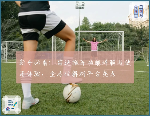 新手必看：雷速推荐功能详解与使用体验，全方位解析平台亮点