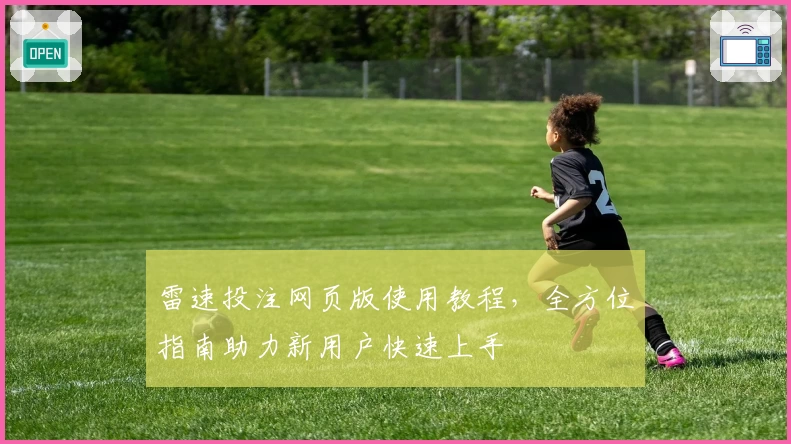 雷速投注网页版使用教程,全方位指南助力新用户快速上手