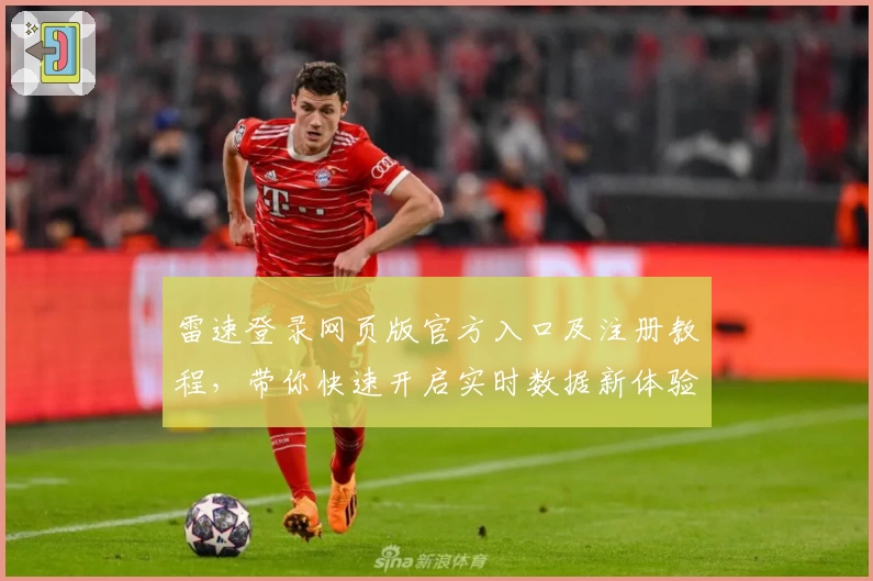 雷速登录网页版官方入口及注册教程，带你快速开启实时数据新体验