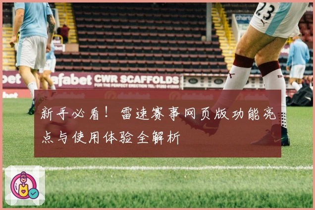 新手必看！雷速赛事网页版功能亮点与使用体验全解析
