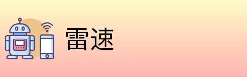 雷速 logo